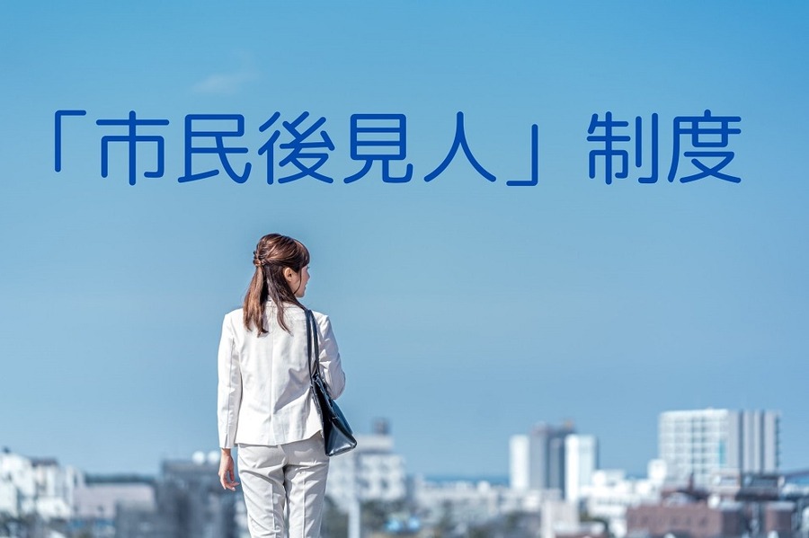 「市民後見人」制度