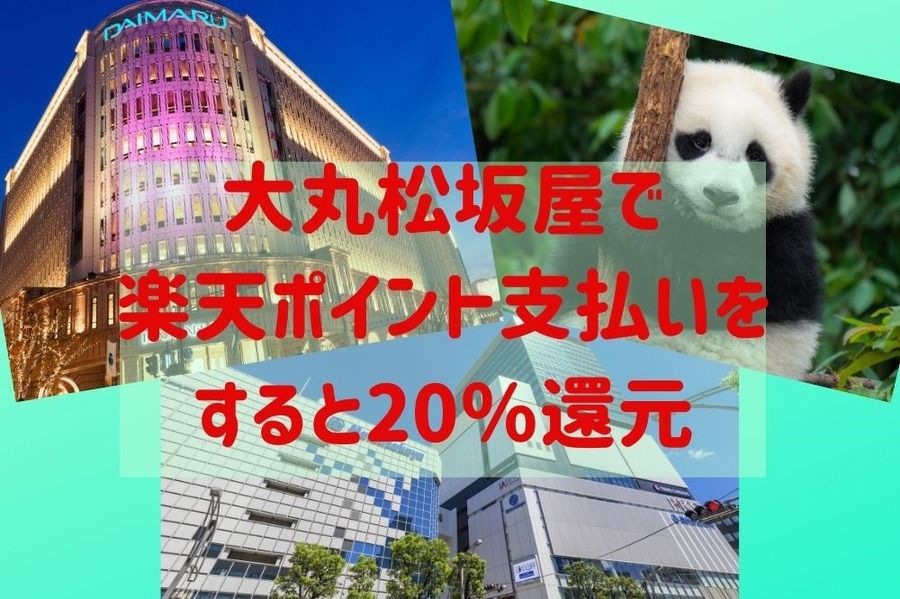 大丸松坂屋で楽天ポイント支払いをすると20％還元