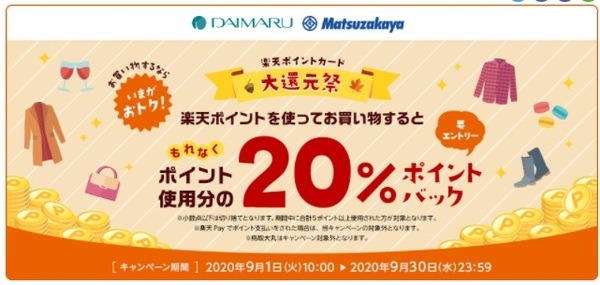 大丸松坂屋で楽天ポイントを使うと使用ポイントの20%還元