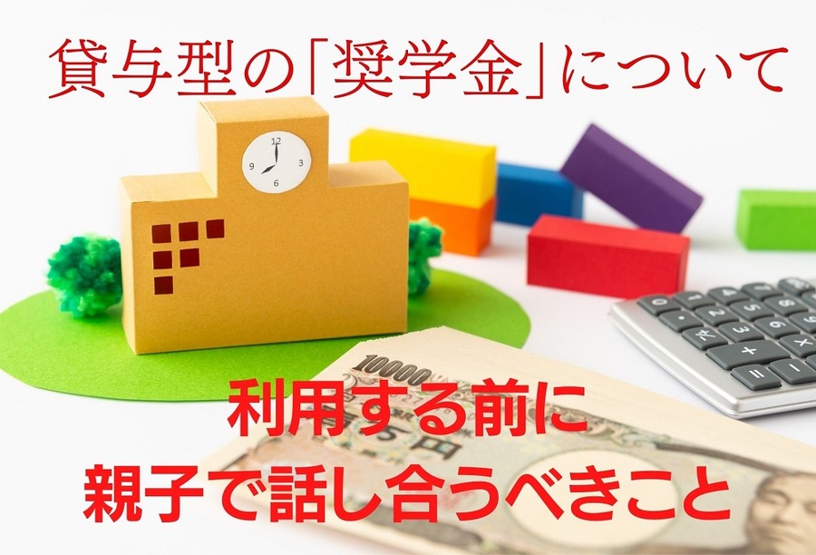 貸与型の「奨学金」について