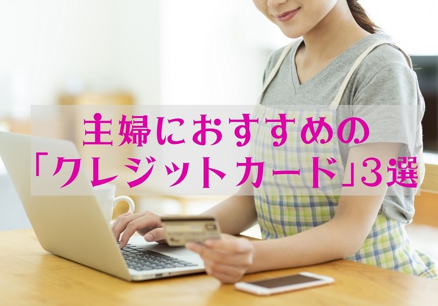 主婦におすすめの「クレジットカード」3選