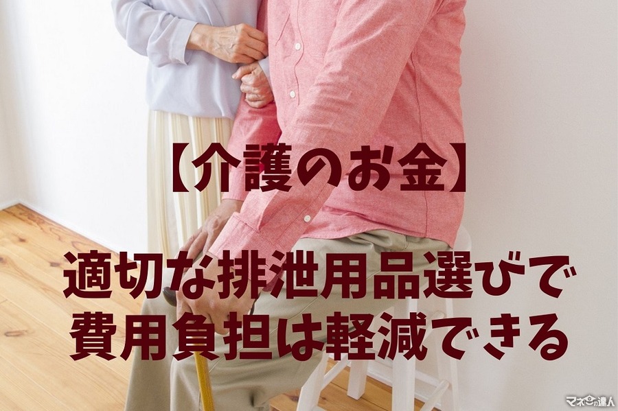 【介護費用】排泄用品の適切な選び方・使い方と福祉用具の活用で負担は軽減できる