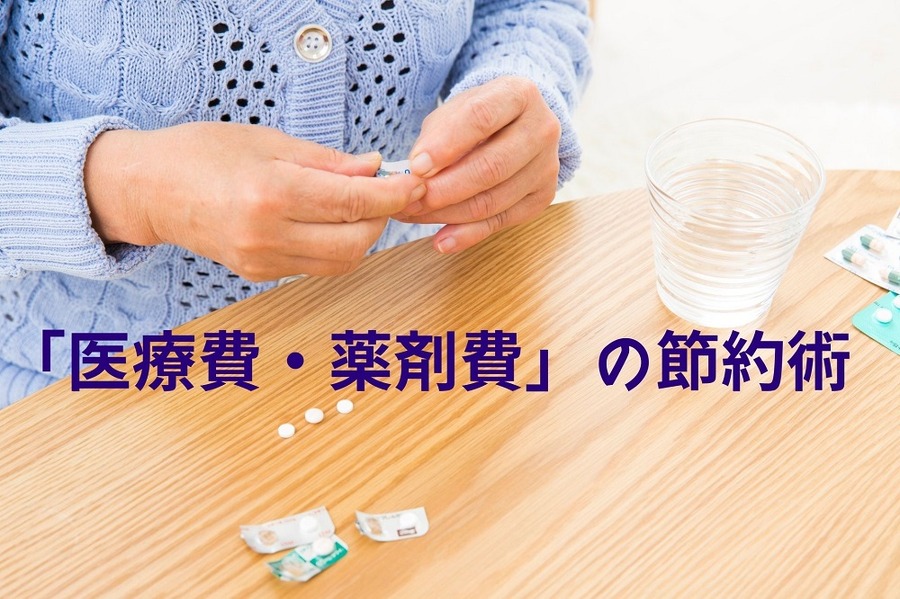 「医療費・薬剤費」の節約術