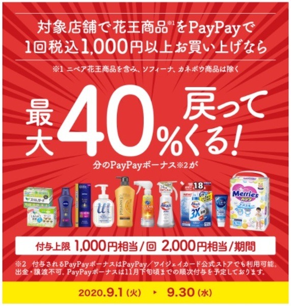 花王商品で40％還元もやってます