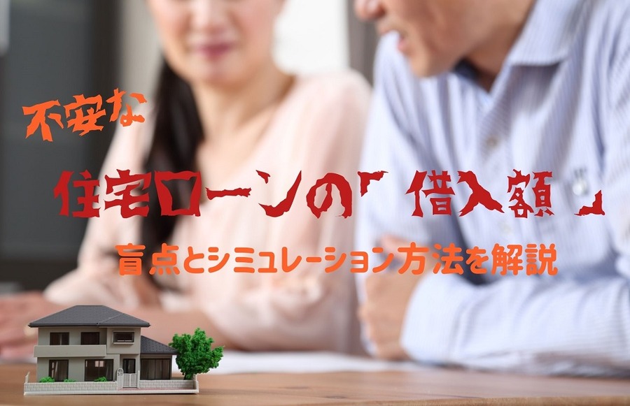 払いきれるか不安な「借入額」