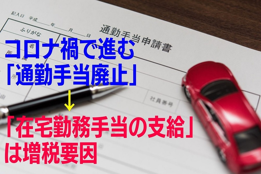 コロナ禍で進む「在宅勤務手当の支給 は増税要因