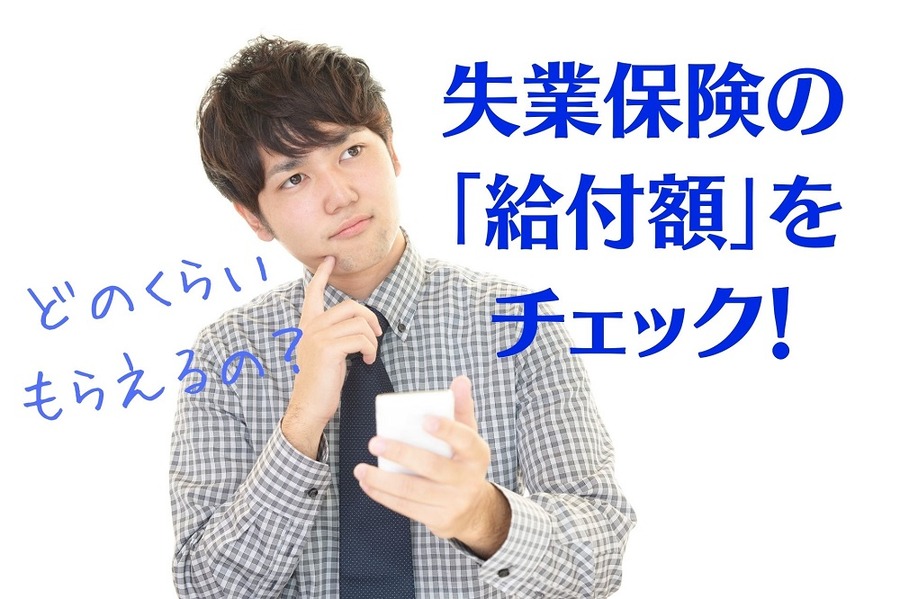 失業保険の給付額をチェック