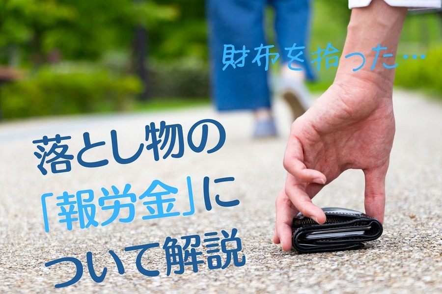 財布を拾った