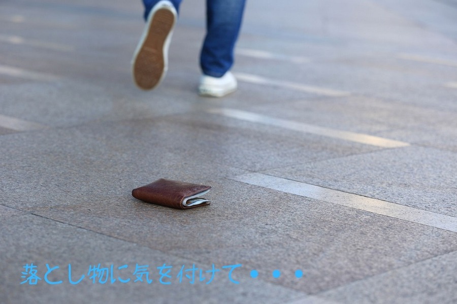 落とし物に気を付けて