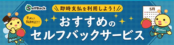 おすすめセルフバックサービス