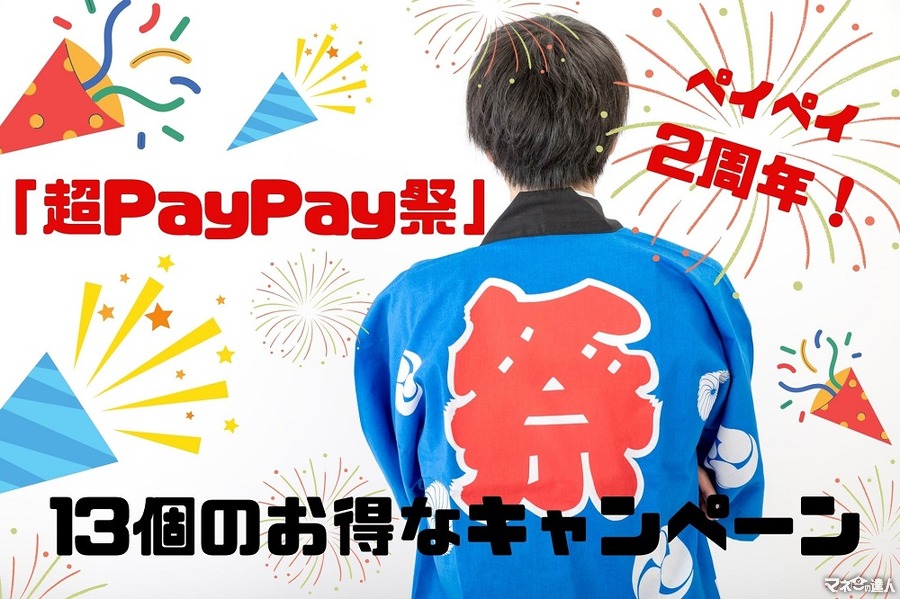 【10/17～11/15】2周年の「超PayPay祭」　13個のお得なキャンペーン内容の確認　