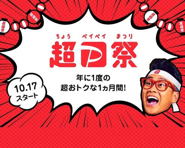 超PayPay祭