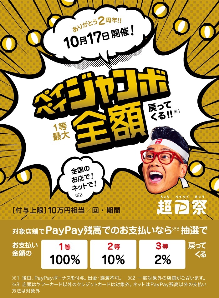 ペイペイジャンボ