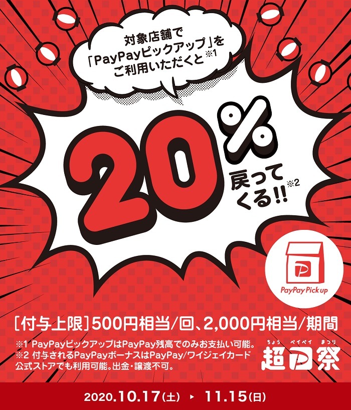 PayPayピックアップで20％還元