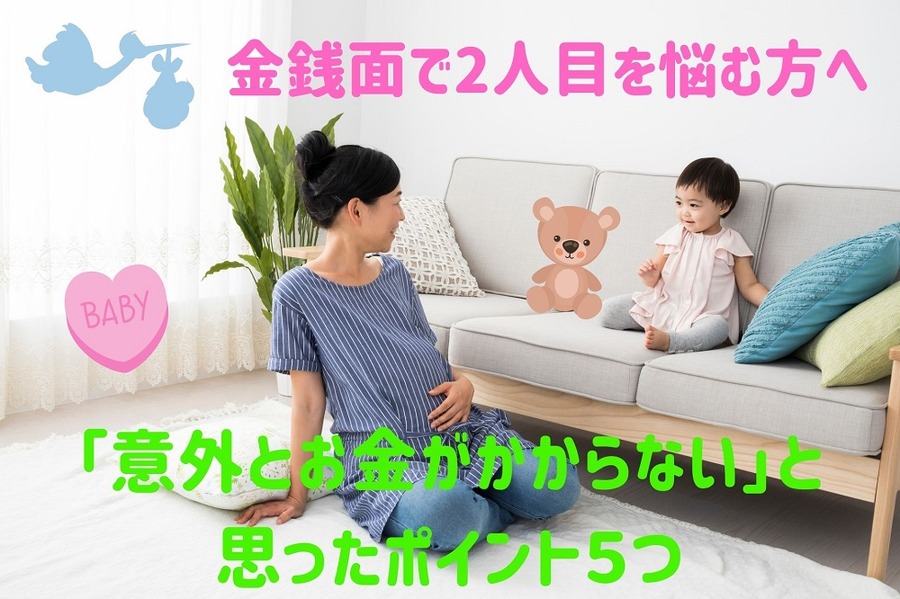 金銭面で2人目を悩む方へ