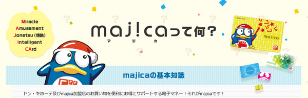 ドンキのマジカ
