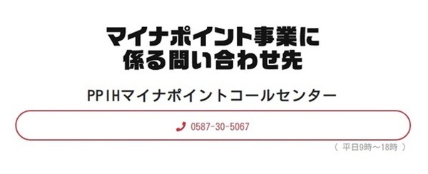 マイナポイントコールセンター