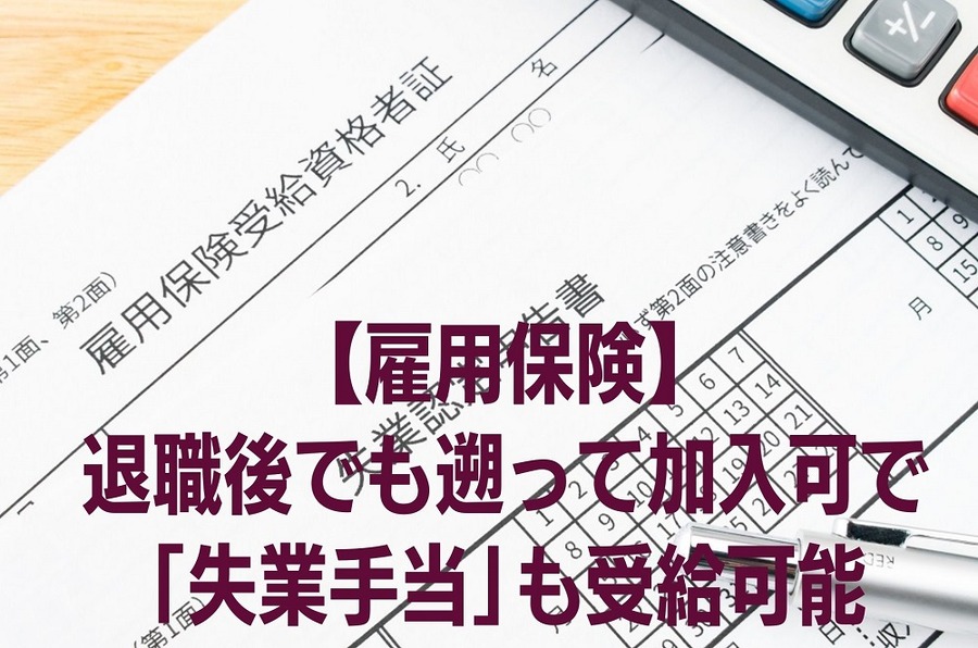 【雇用保険】退職後でも遡って加入可で「失業手当」も受給可能