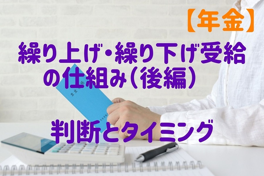 【年金】繰り上げ・繰り下げ受給の仕組み（後編） 判断とタイミングは医療費との兼ね合い 具体例で解説