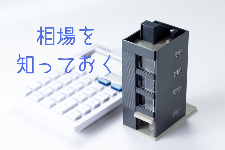 相場を 知っておく
