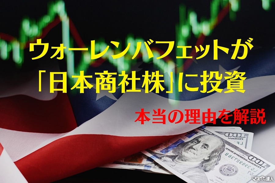 バフェットの「日本商社株」投資　本当の理由は「金」にあり
