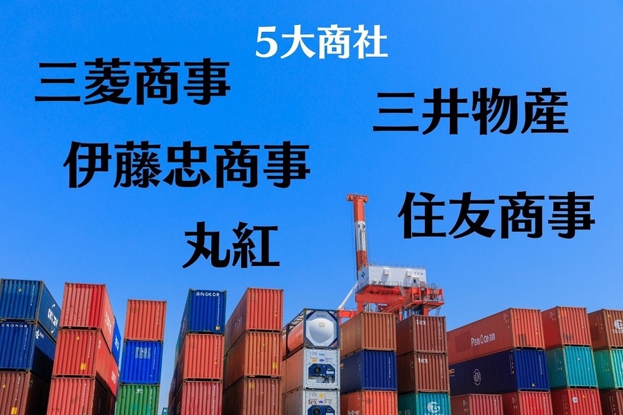 5大商社