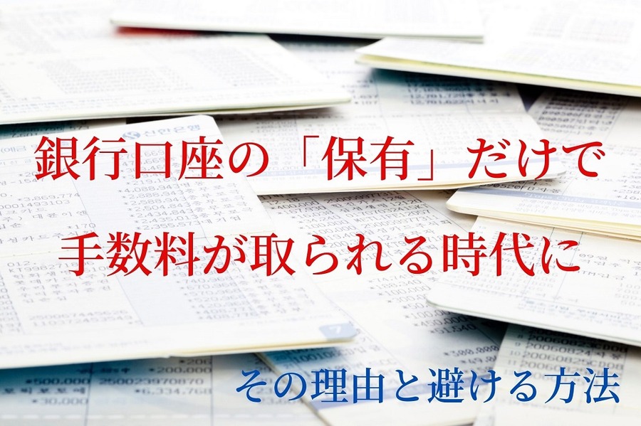 銀行口座の「保有」だけで手数料が取られる