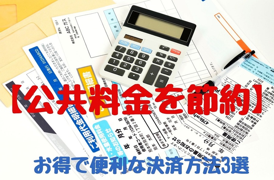 公共料金を節約