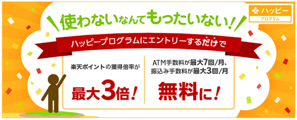 楽天銀行ハッピープログラム