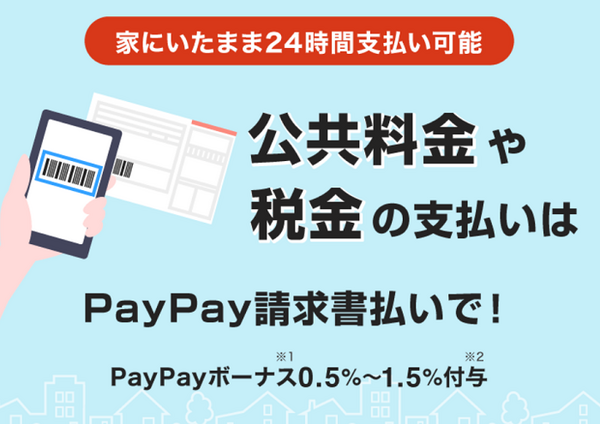 ペイペイは家にいたまま払える