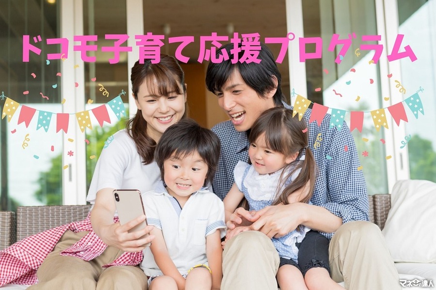 利用料金無料の「ドコモ子育て応援プログラム」　ポイント高還元、無料サービスなどお得がいっぱい