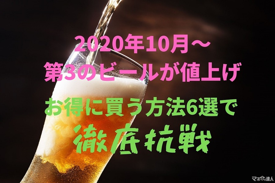 【2020年10月～第3のビールが値上げ】お得に買う方法6選　酒税法改正に徹底抗戦
