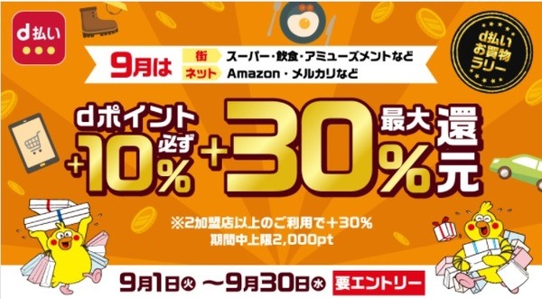 【9/30まで】d払いで最大+30%還元