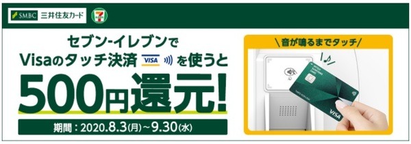【9/30まで】セブンイレブンでの三井住友カードタッチ決済で500円キャッシュバック