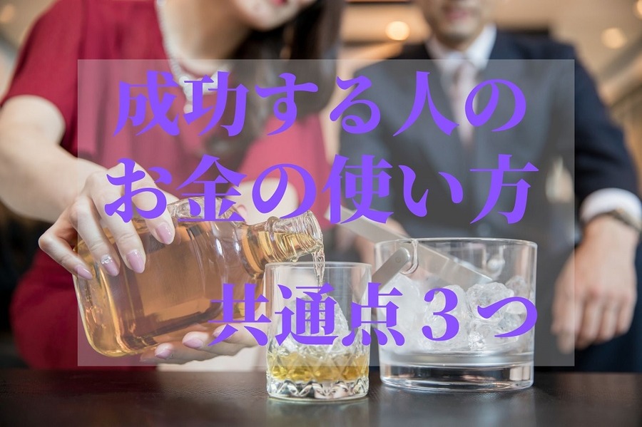 成功する人のお金の使い方共通項3つ