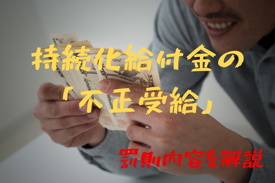 持続化給付金の 「不正受給」