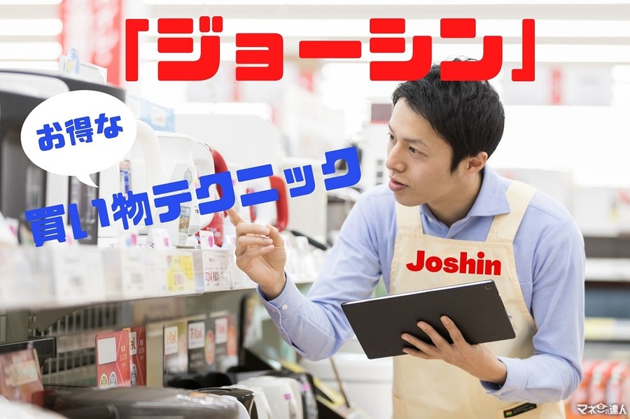 家電量販店「ジョーシン」お得な買い物テクニックを紹介　「店舗、楽天市場、PayPayモール、dショッピング」など