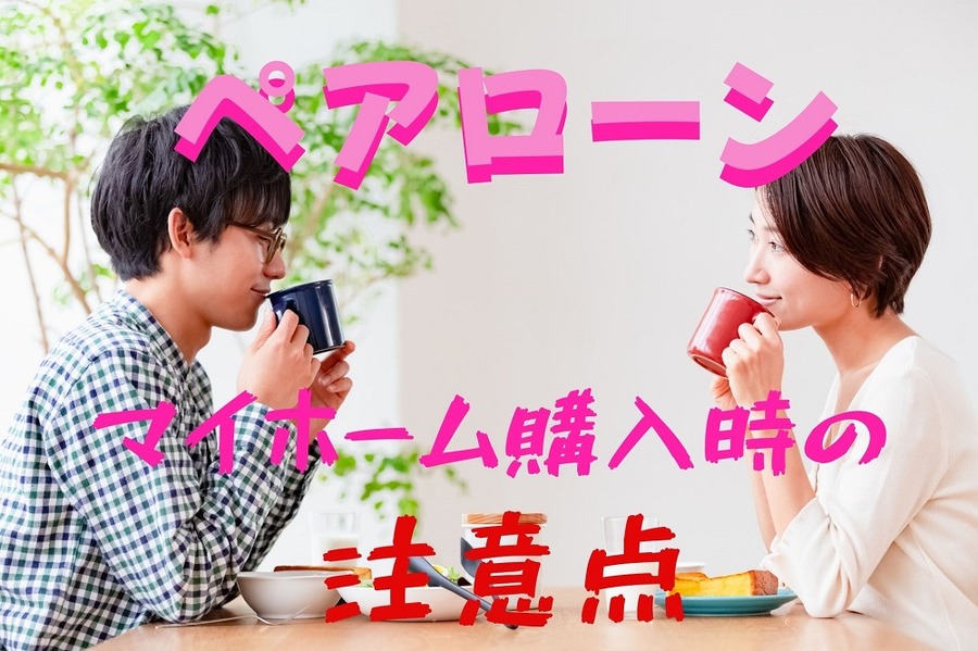 ペアローン