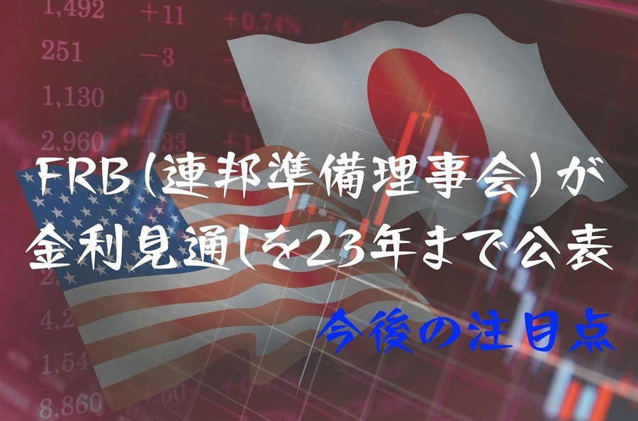 FRB（連邦準備理事会）の金利見通し