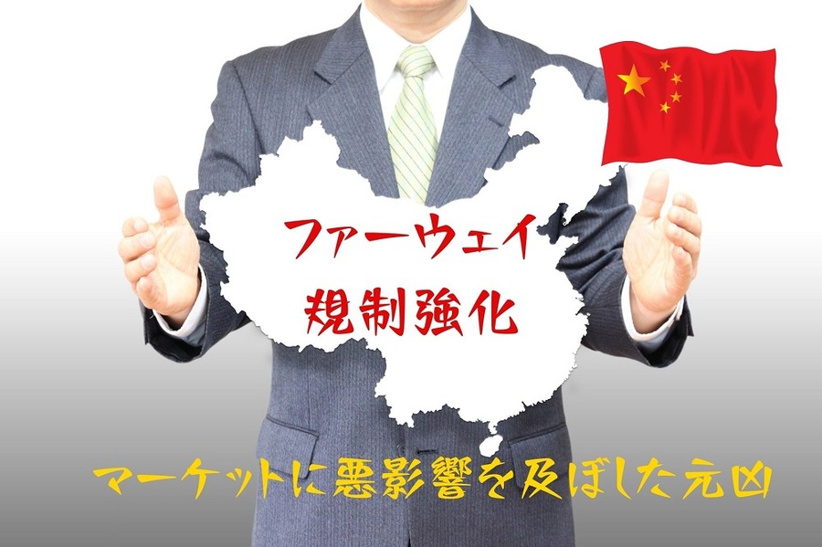 ファーウェイ 規制強化