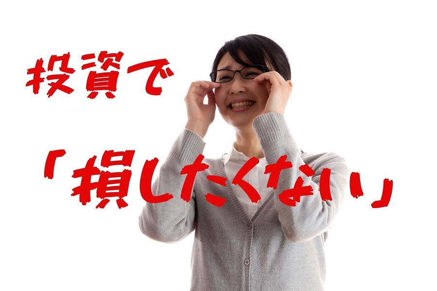 投資で損したくない