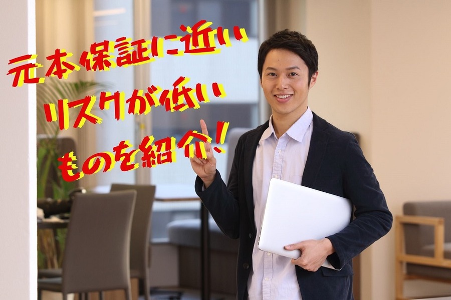 元本保証に近い リスクが低い ものを紹介