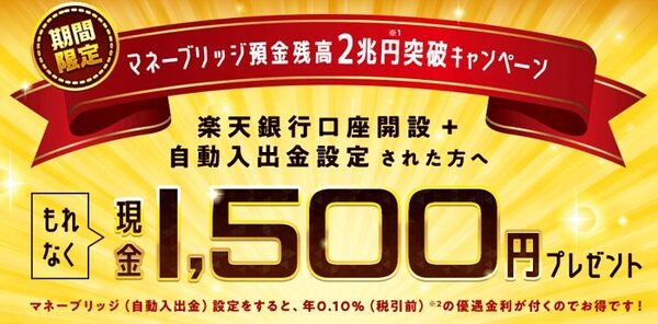 楽天銀行マネーブリッジ