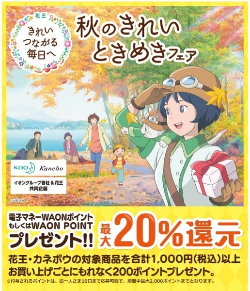 秋のきれいときめきフェア