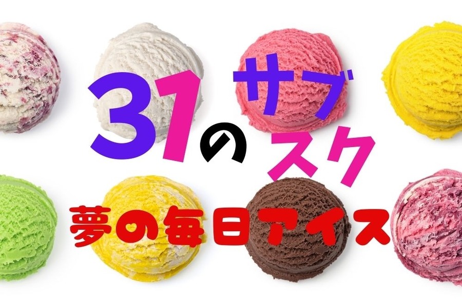 サーティワンのサブスクで夢だった毎日アイスを食べる
