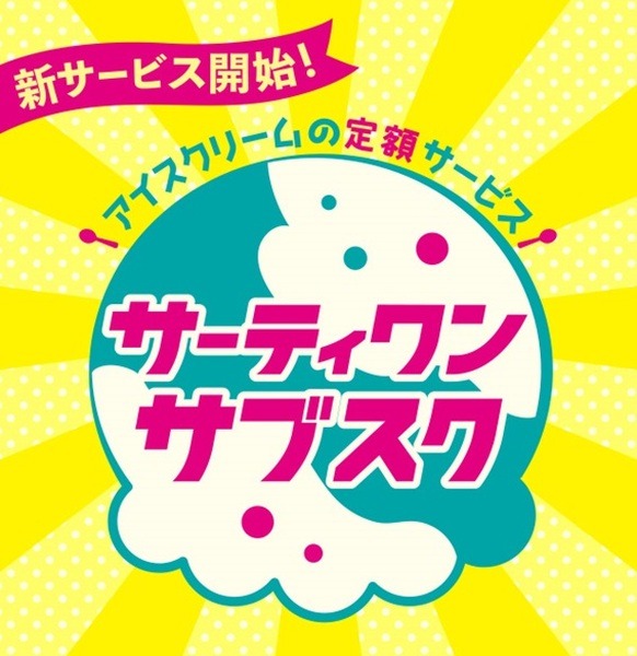 サーティワンサブスク