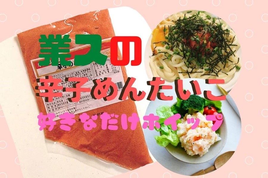 業スの辛子めんたいこは高コスパ