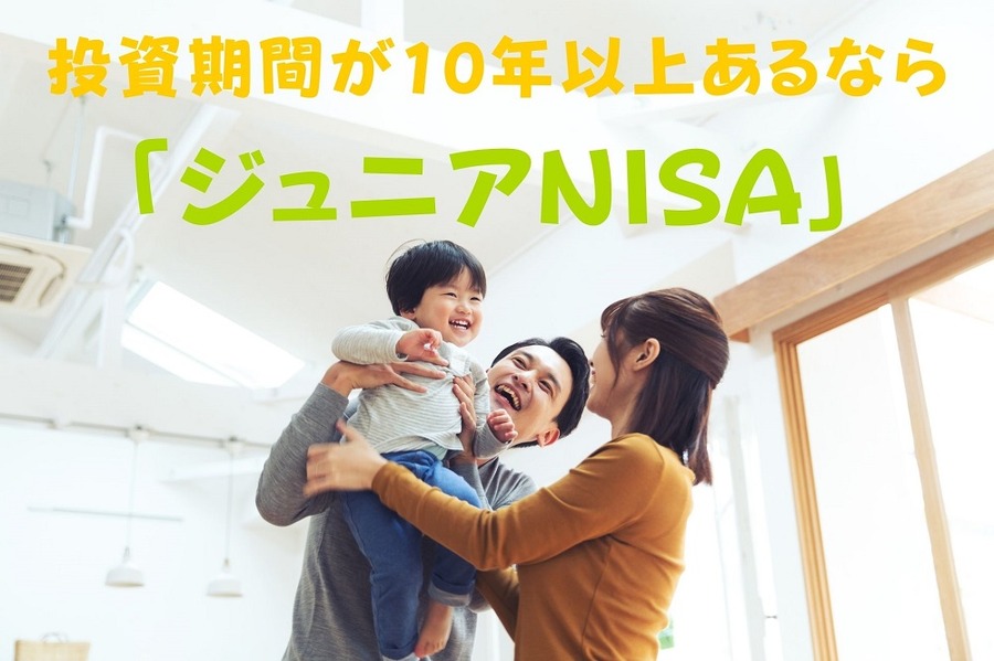 ジュニアNISA