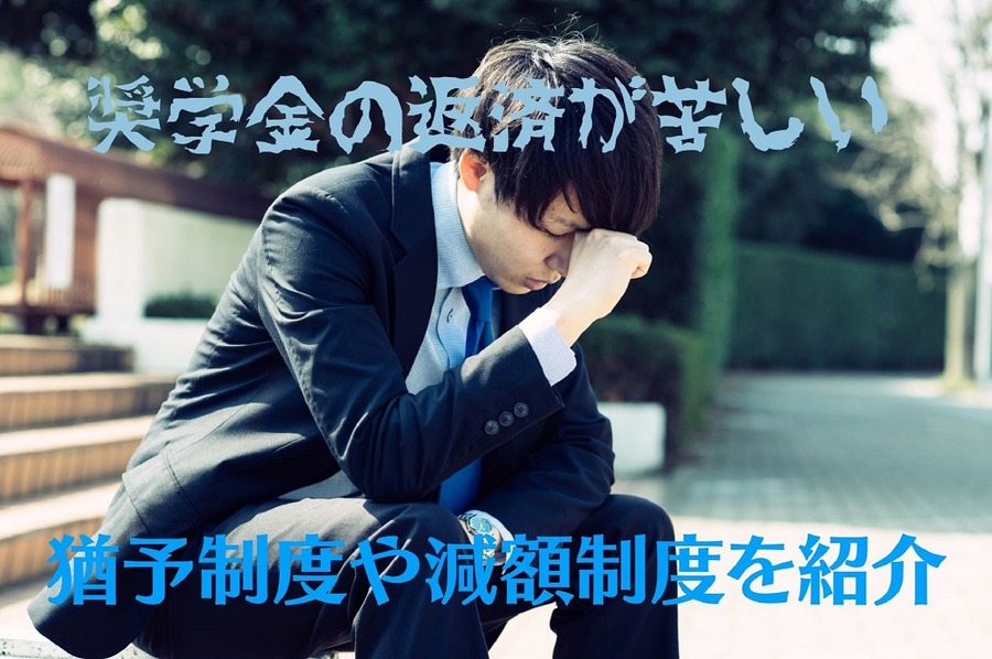 奨学金の返済が苦しい