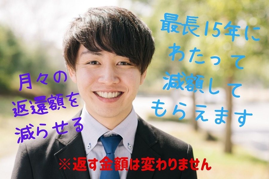 最長15年にわたって減額できる
